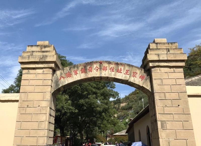 王家坪革命旧址